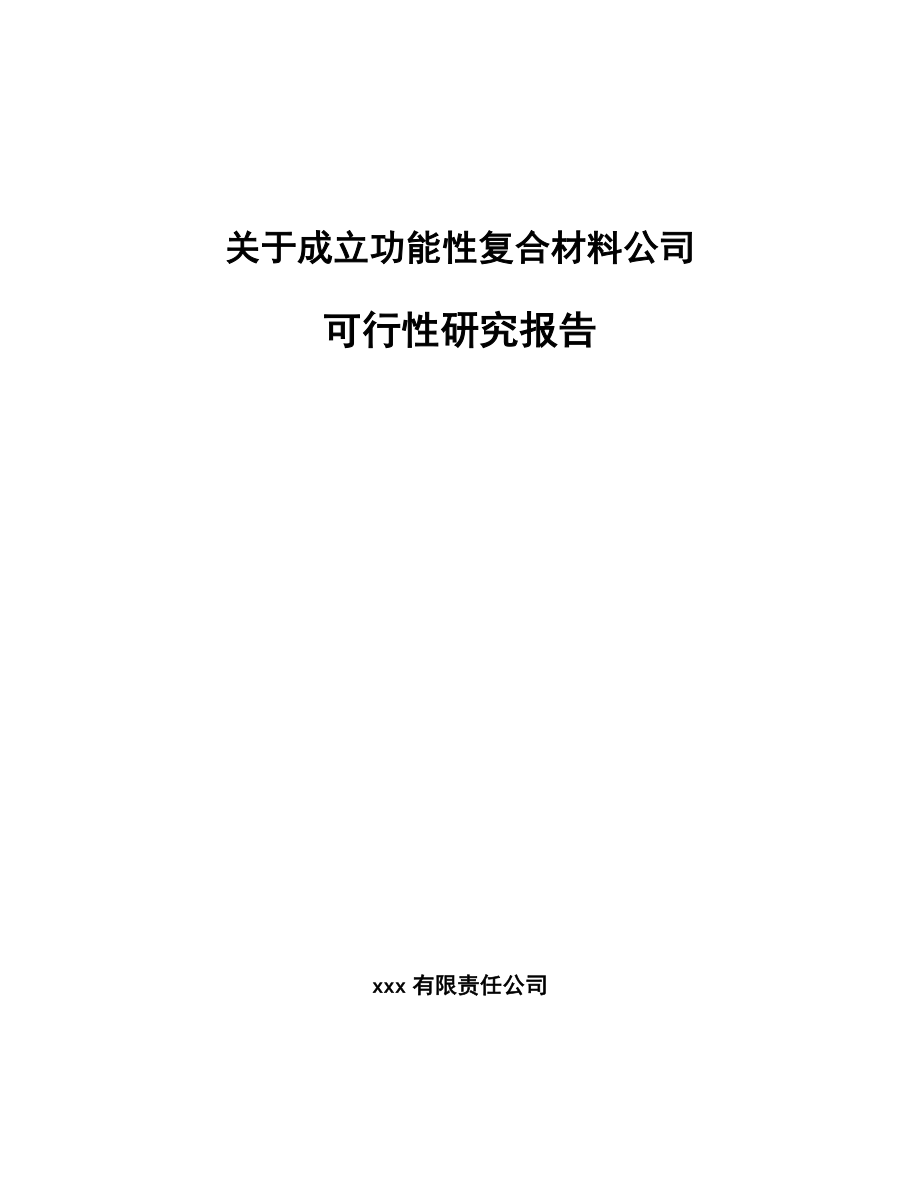 关于成立功能性复合材料公司可行性研究报告.docx_第1页