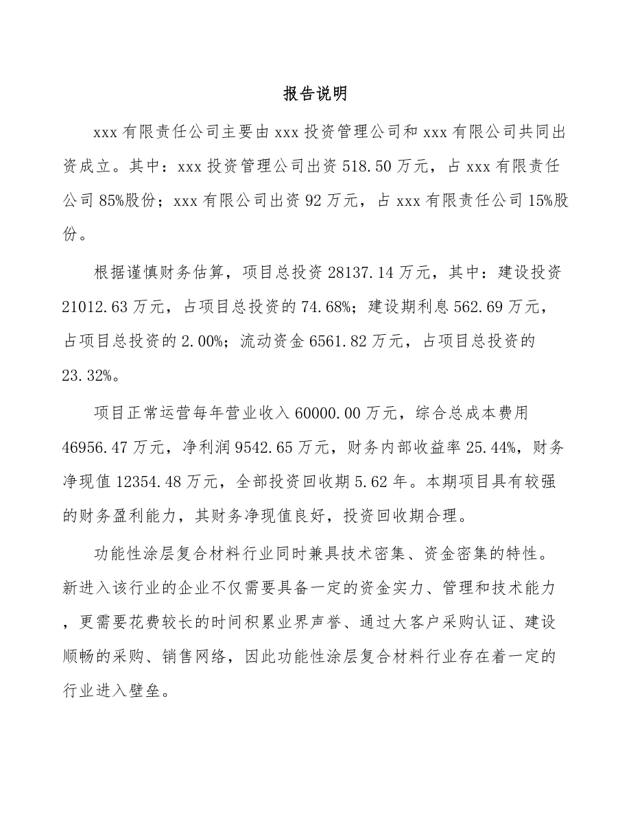 关于成立功能性复合材料公司可行性研究报告.docx_第2页