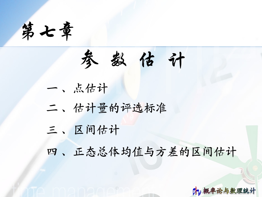 概率统计7章ppt课件.ppt_第1页