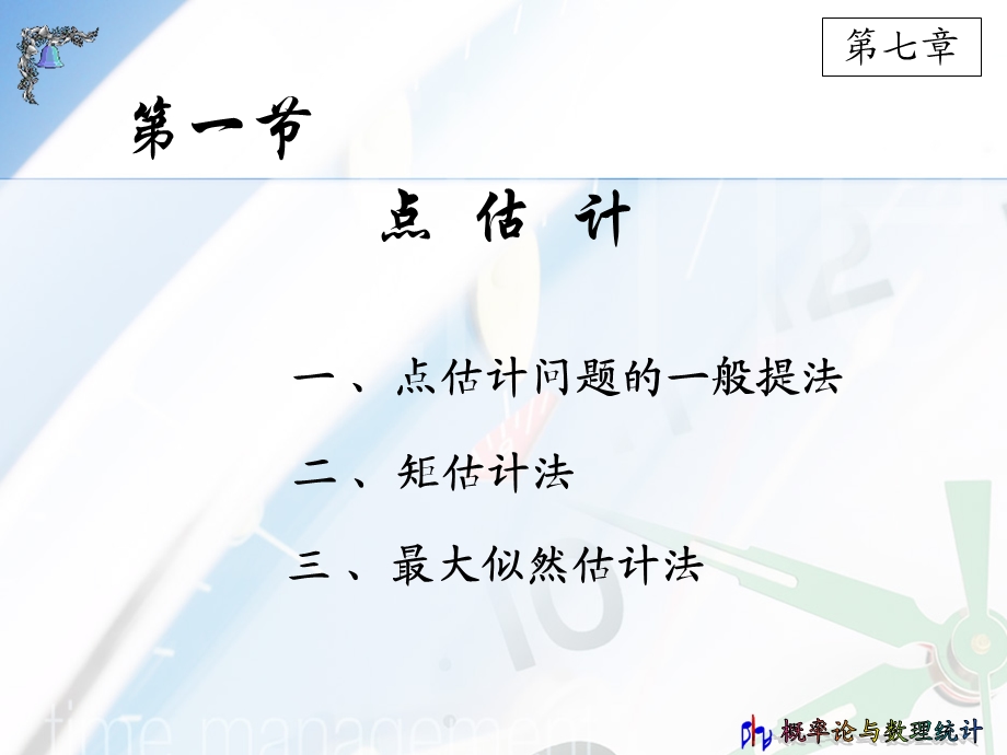 概率统计7章ppt课件.ppt_第3页