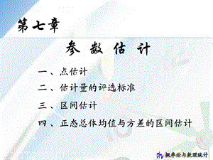 概率统计7章ppt课件.ppt