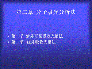 第二分子吸光分析法.ppt