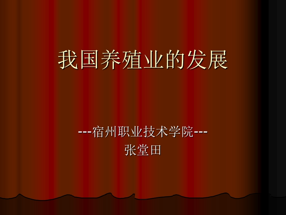 1我国养殖业的发展.ppt_第1页