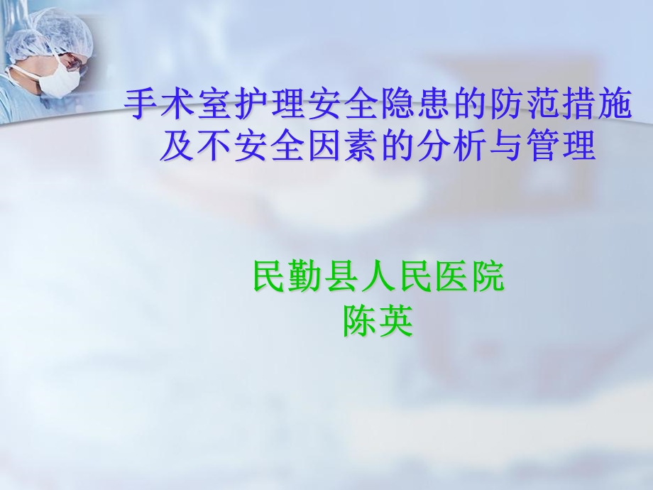 民勤县医院手术室护理安全隐患的防范措施.ppt_第1页