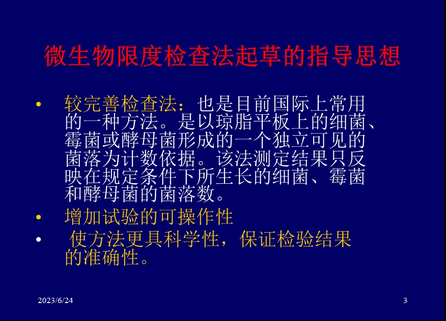 药品微生物限度检查法.ppt_第3页