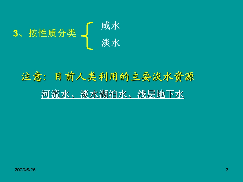 陆地水体相互关系(讲课).ppt_第3页