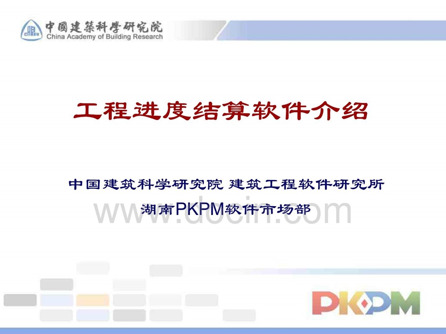 PKPM软件工程进度结算软件介绍.ppt_第1页