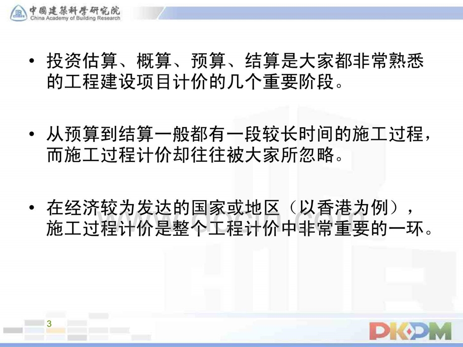 PKPM软件工程进度结算软件介绍.ppt_第3页