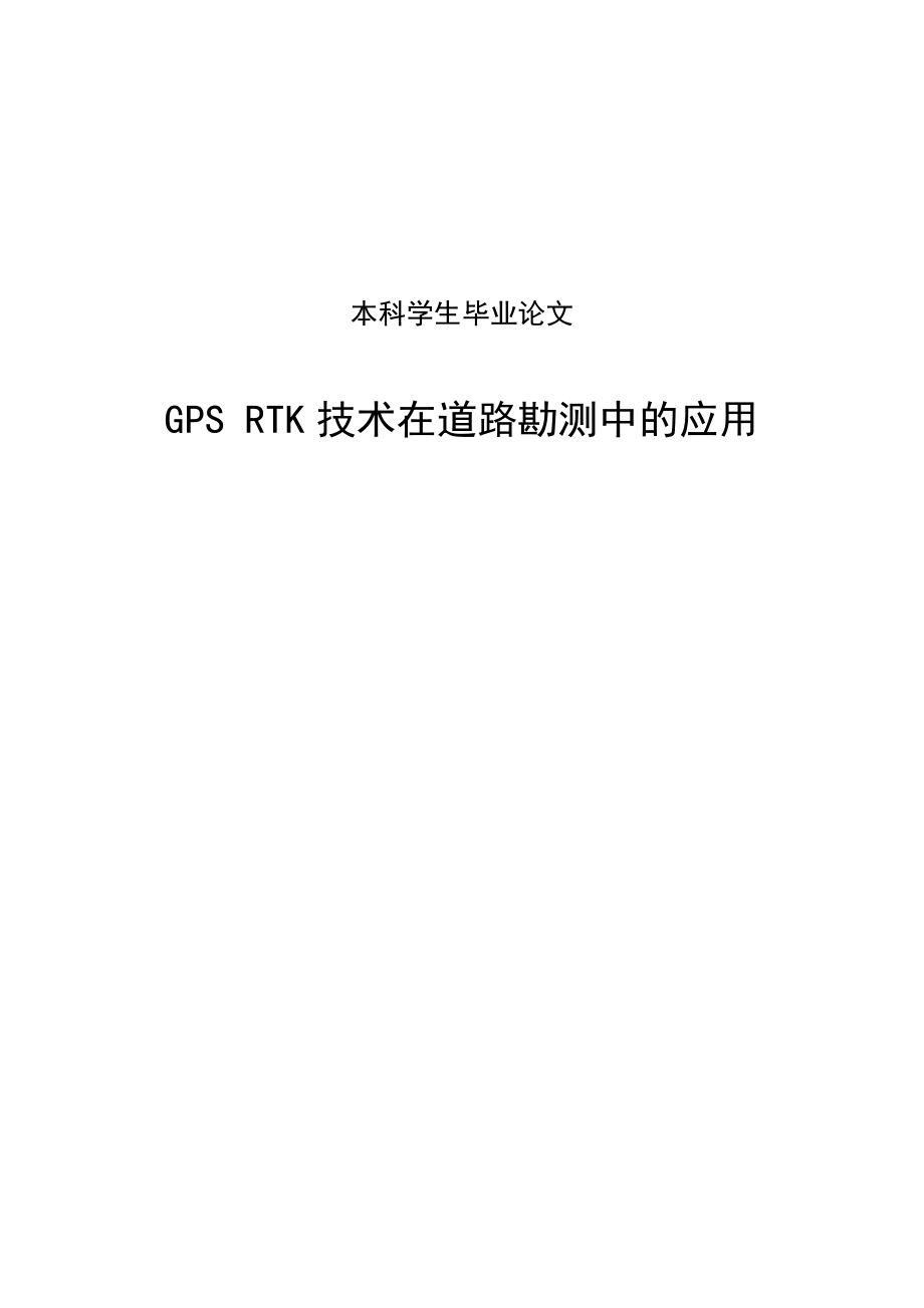 GPSRTK技术在道路勘测中的应用本科学生毕业论文.doc_第1页