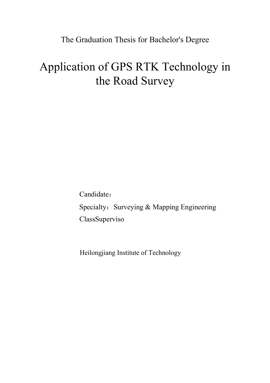 GPSRTK技术在道路勘测中的应用本科学生毕业论文.doc_第2页