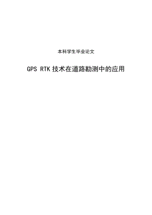 GPSRTK技术在道路勘测中的应用本科学生毕业论文.doc