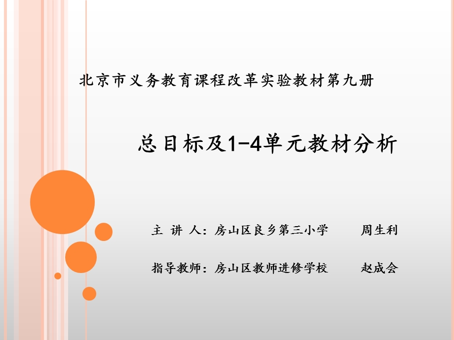 北京市义务教育课程改革实验教材第九册总目标及单元教.ppt_第1页