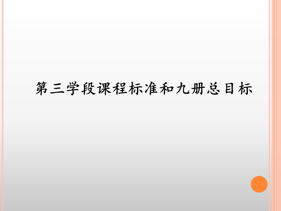 北京市义务教育课程改革实验教材第九册总目标及单元教.ppt_第2页