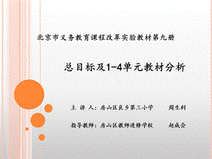 北京市义务教育课程改革实验教材第九册总目标及单元教.ppt