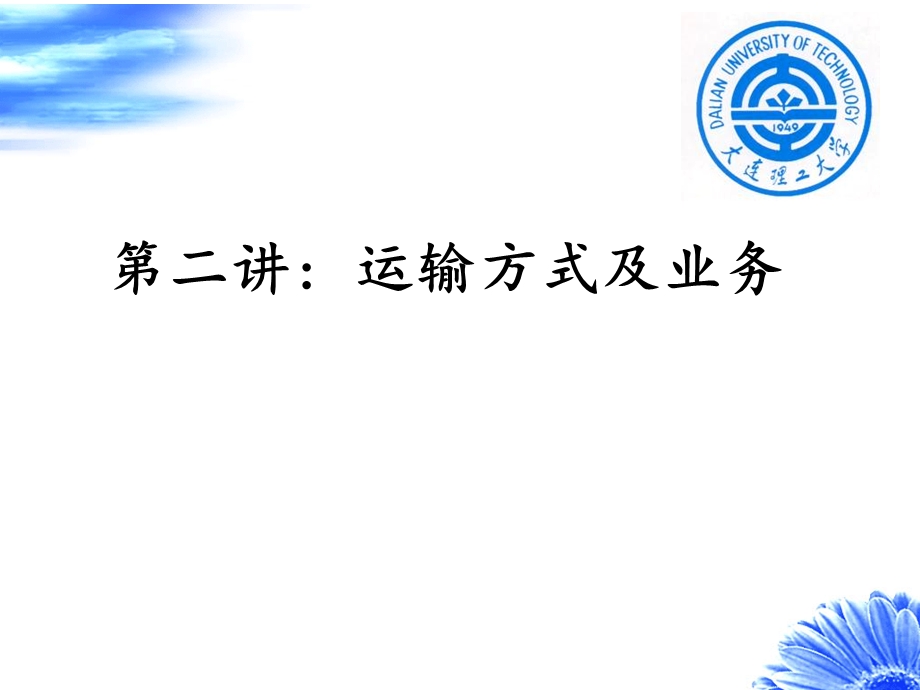 运输方式及业务.ppt_第1页