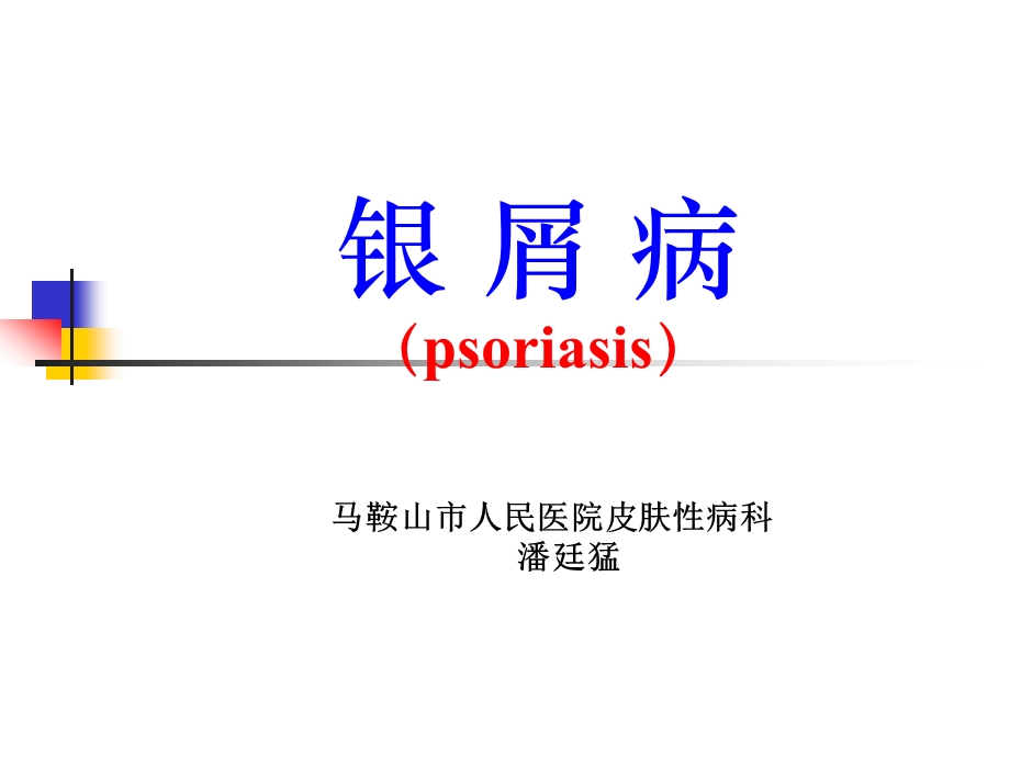 银屑病的临床表现及治疗.ppt_第1页