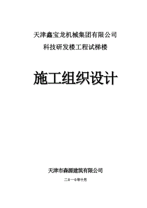 ka鑫宝龙机械集团试梯塔施工组织设计.doc