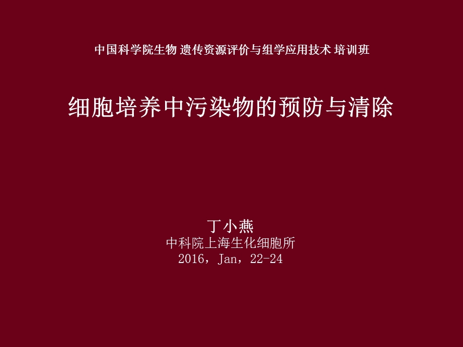 细胞培养污染简介.ppt_第1页