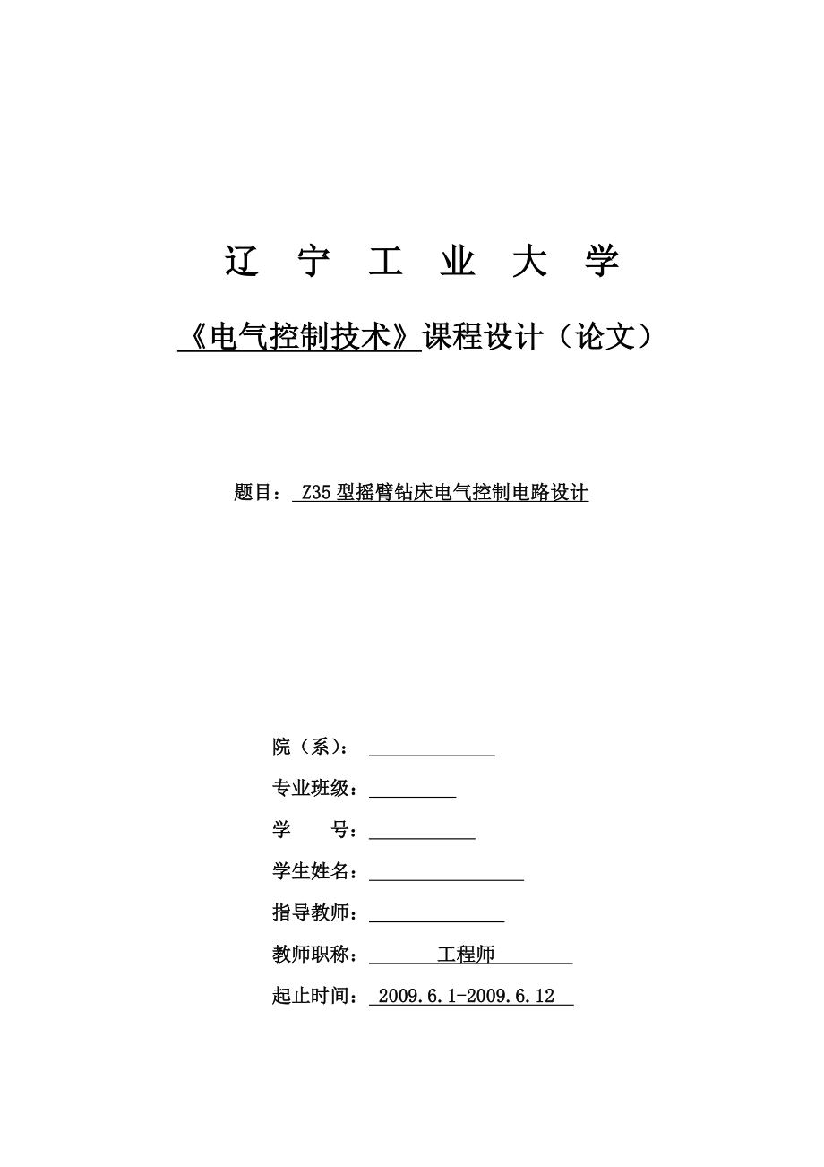 Z35型摇臂钻床电气控制电路设计.doc_第1页