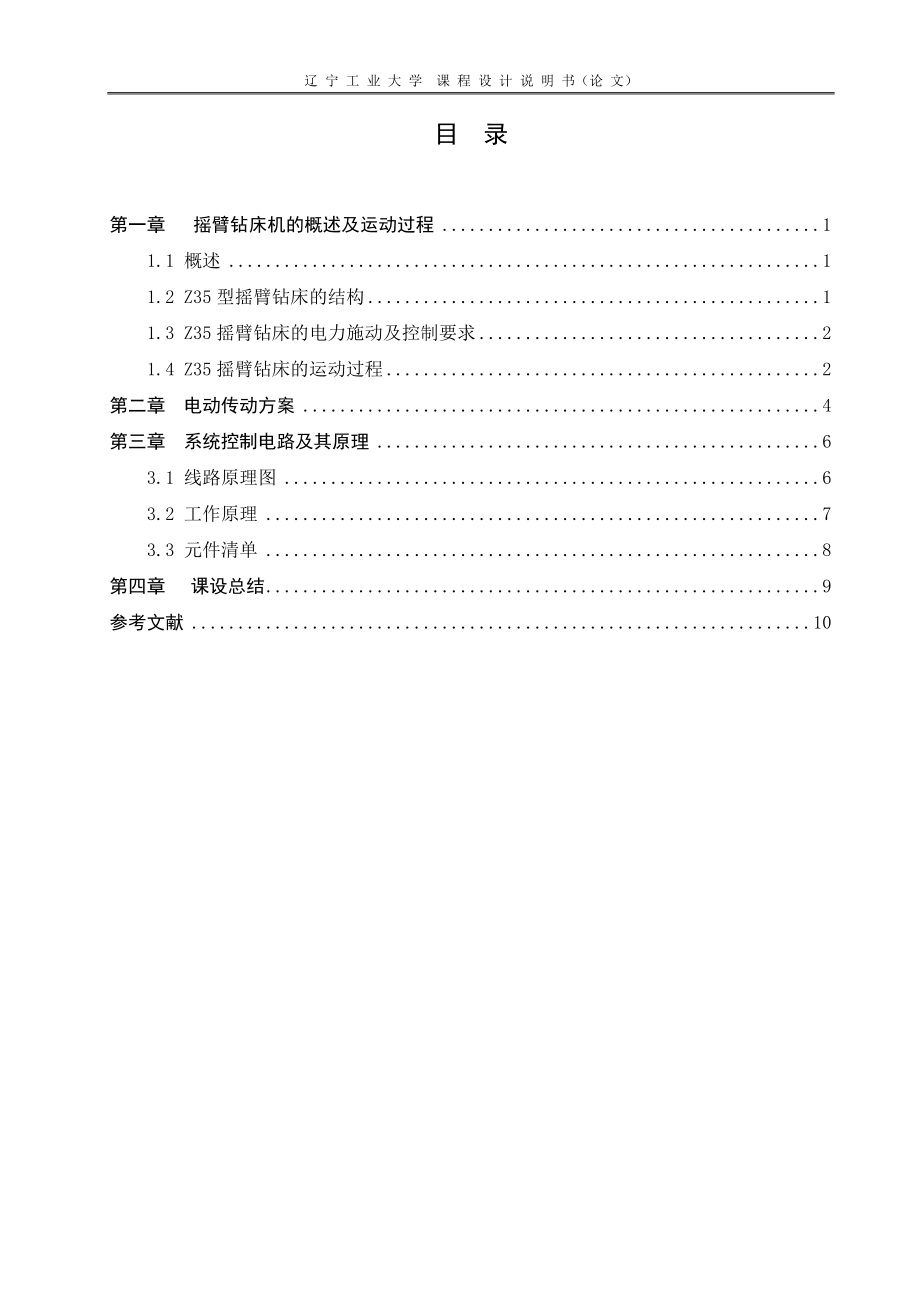 Z35型摇臂钻床电气控制电路设计.doc_第3页