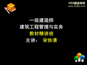 一级建造师建筑工程精讲班51.ppt