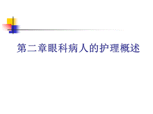 眼科病人护理概述.ppt