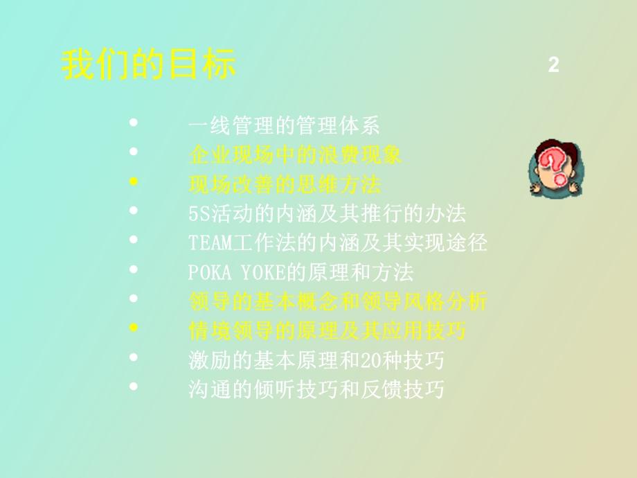 现场一线主管技能训练.ppt_第2页