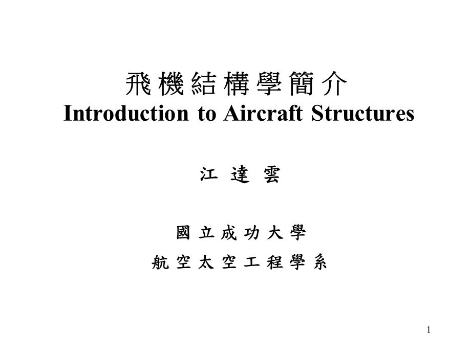 江达云国立成功大学航空太空工程学系ppt课件.ppt_第1页