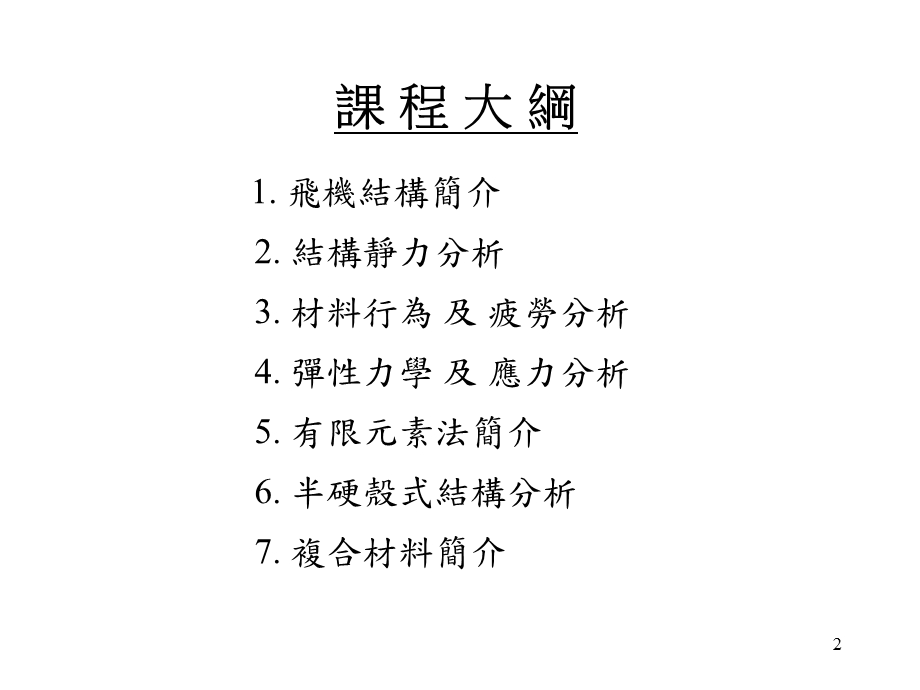 江达云国立成功大学航空太空工程学系ppt课件.ppt_第2页