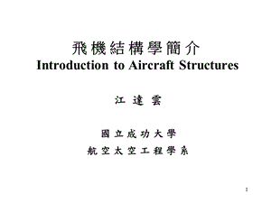 江达云国立成功大学航空太空工程学系ppt课件.ppt