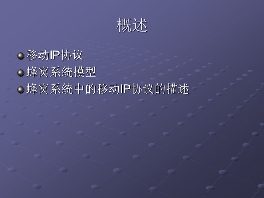 蜂窝系统中的移动IP协议.ppt_第2页