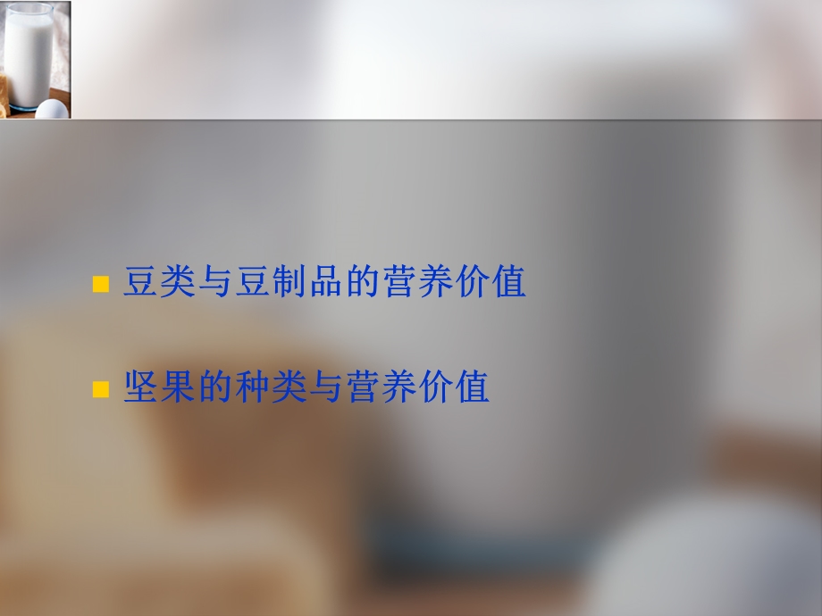 豆制品与坚果类营养价值.ppt_第2页