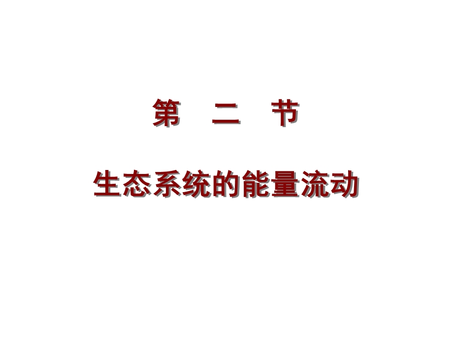 生态系统的能量流动(公开课).ppt_第1页