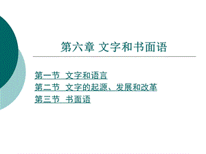 语言学纲要第六章文字和书面语.ppt