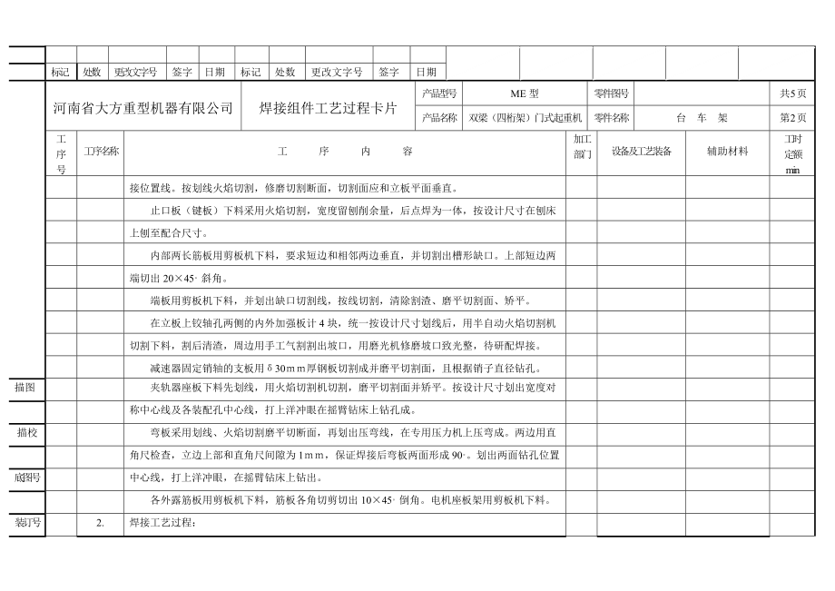 rrME四桁架双主梁门式焊接工艺过程卡片.doc_第2页