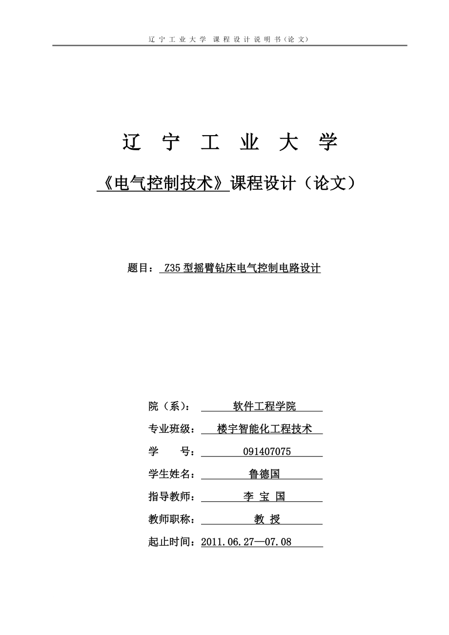 vaZ35型摇臂钻床电气控制电路设计9.doc_第1页