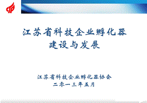 0510江苏省科技企业孵化器建设与发展.ppt