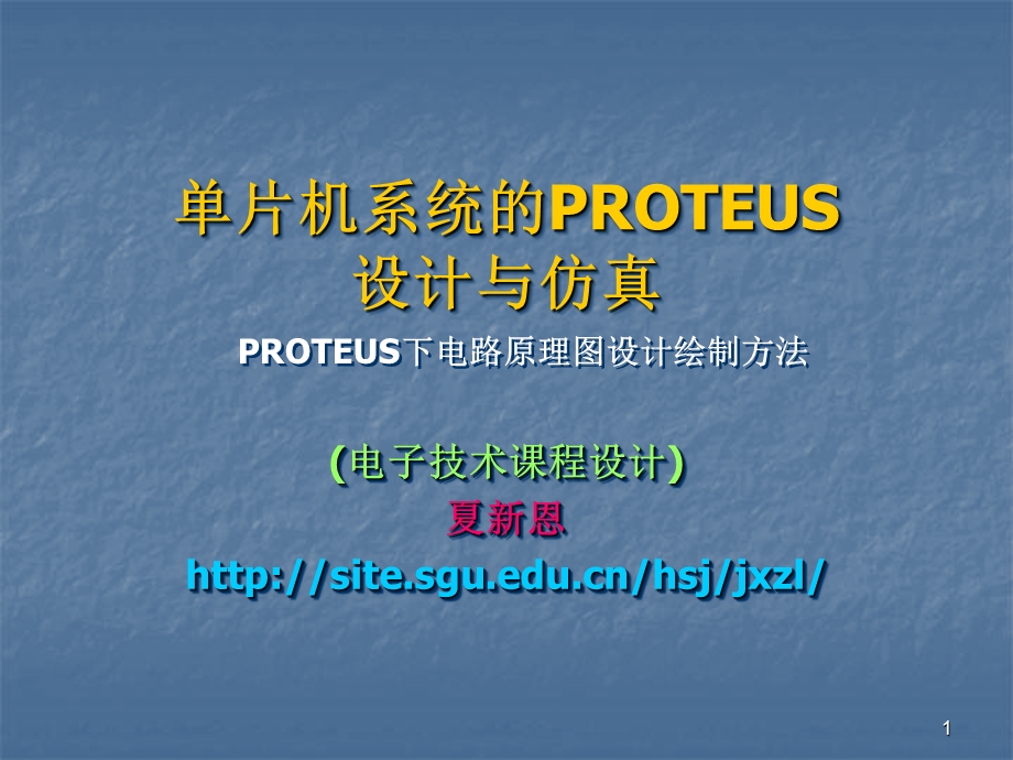 PROTEUS下电路原理图设计绘制方法.ppt_第1页