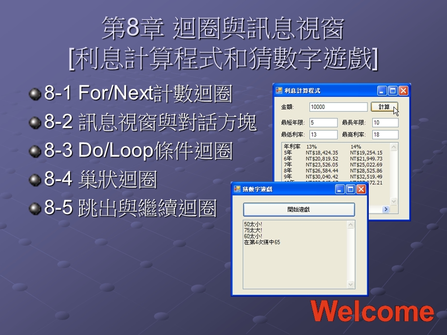 第8部分回圈与讯息视窗利息计算程式和猜数字游戏.ppt_第1页