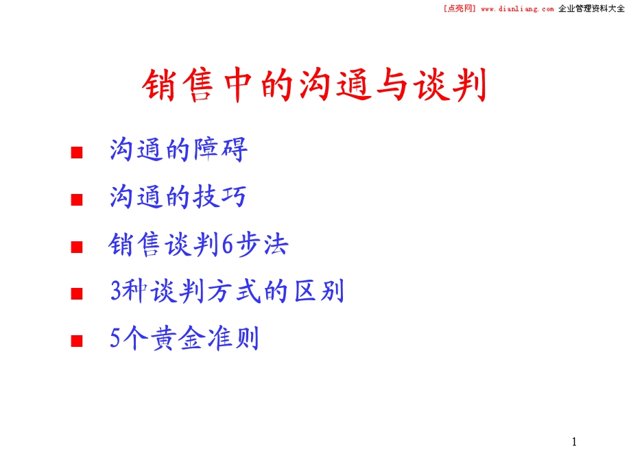 销售中沟通与谈判.ppt_第1页