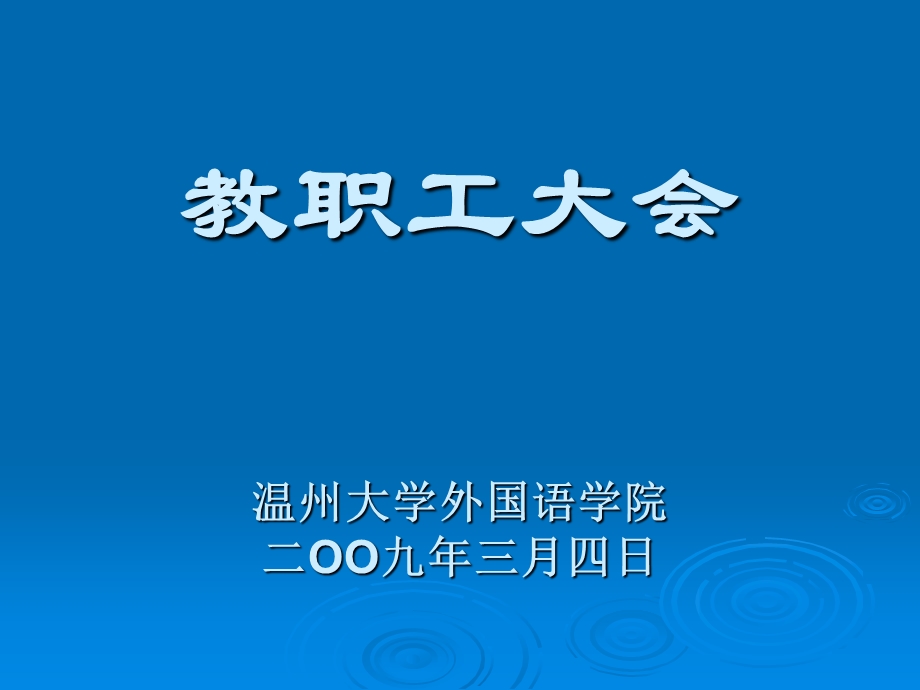 教职工大会温州大学外国语学院二OO九年三月四日.ppt_第1页