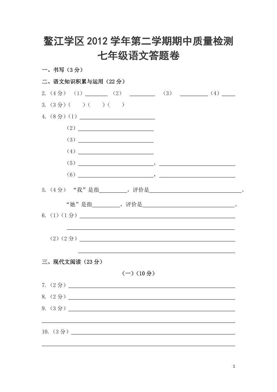 七年级语文答题卷.doc_第1页