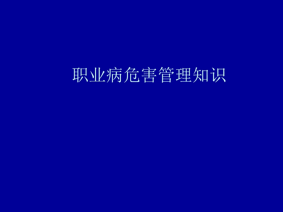 职业病危害管理知识.ppt_第1页