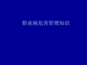 职业病危害管理知识.ppt