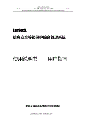 lansecs信息安全等级保护综合管理系统—使用说明书.doc