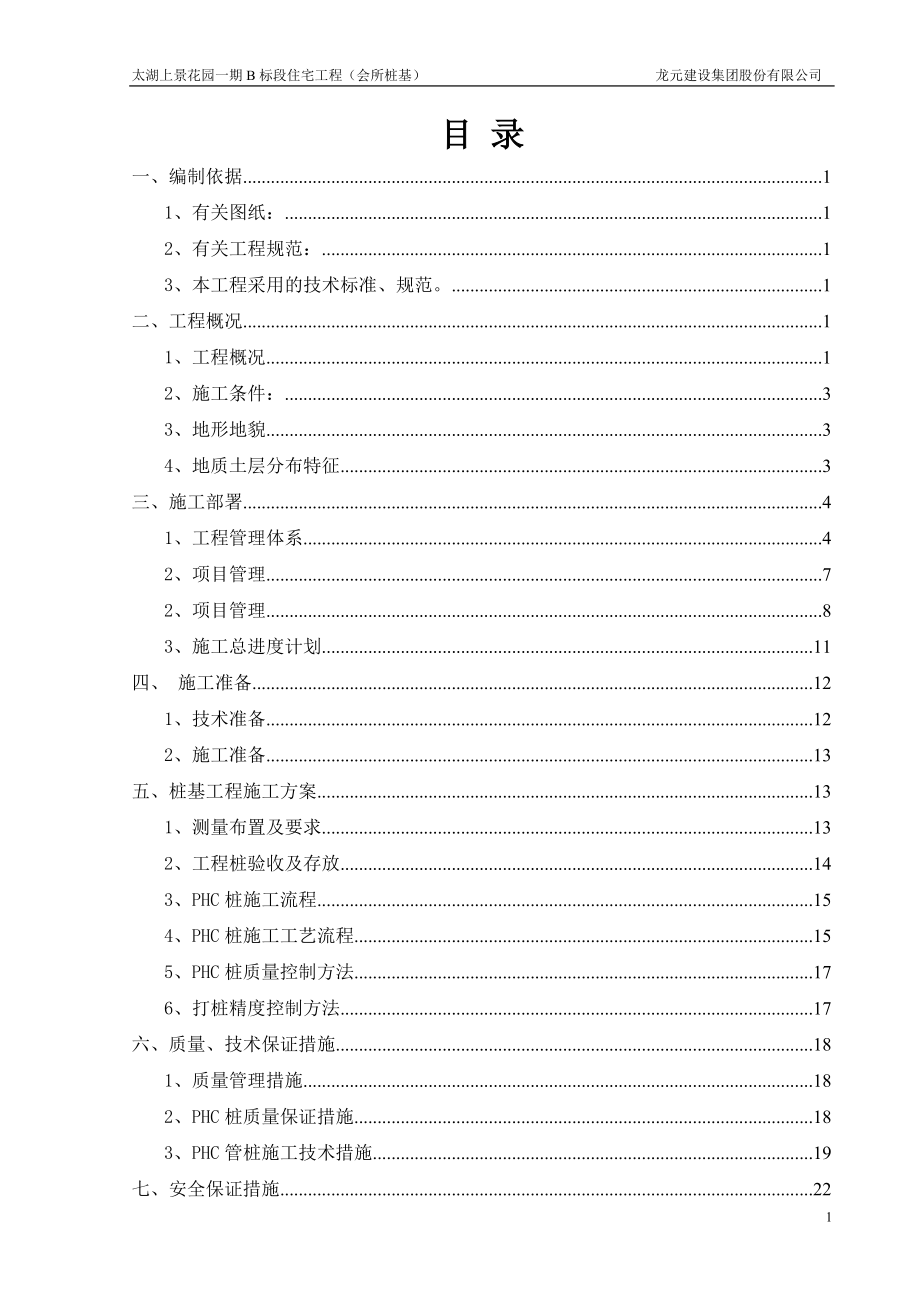 PHC打桩施工组织设计.doc_第2页