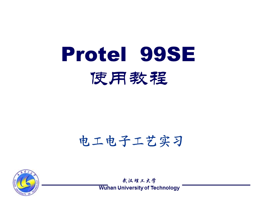 Protel99SE使用教程.ppt_第1页