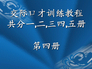 交际口才训练教程第四册共册.ppt