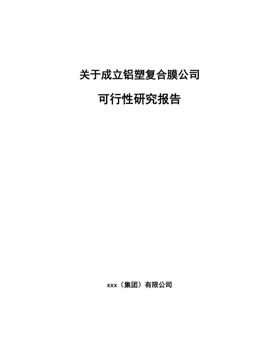 关于成立铝塑复合膜公司可行性研究报告.docx_第1页