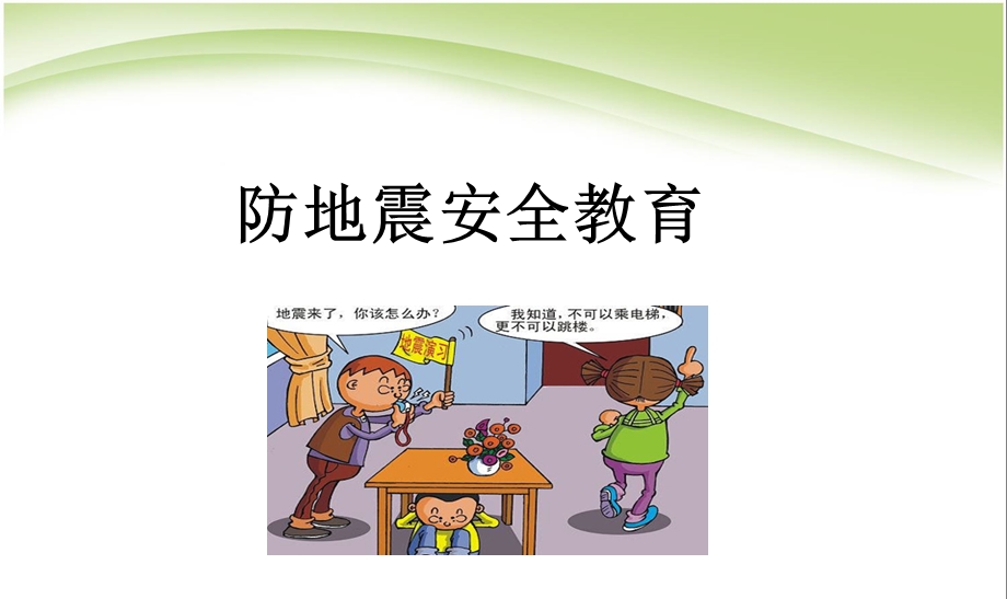 防地震安全教育ppt课件.ppt_第1页